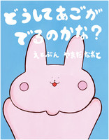 どうしてあごがでるのかな?