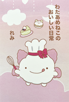 わたあめねこのおいしい日常