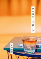 ウヰスキーフロート