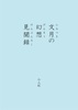 文月の幻想見聞録