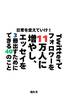 日常を変えていけ!Twitterでフォロワーを11万人に増やし、エッセイを3冊出すためにできる40のこと