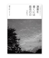 遺書を書くには最高の日 Chapter1