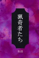猟奇者たち(明智小五郎怪異譚)完結編