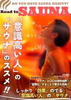 「意識高い人」の「サウナ」のススメ