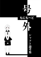 号外もにも〜ど