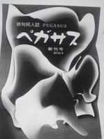俳句同人誌「ペガサス」