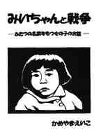 みいちゃんと戦争