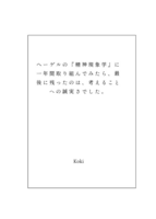 ヘーゲルの『精神現象学』に1年間取り組んでみたら、最後に残ったのは、考えることへの誠実さでした。