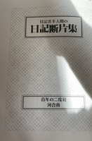 日記苦手人間の日記断片集
