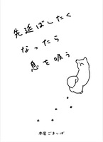 先延ばしたくなったら息を吸う