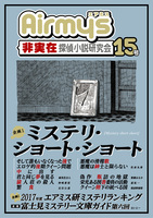 非実在探偵小説研究会15号