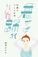 急がば踊れ 37歳のバレエ日記