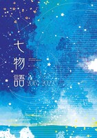 七物語