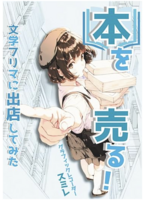 本を売る!文学フリマに出店してみた。