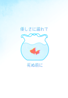 優しさに溺れて死ぬ前に