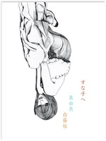 すな子へ [改訂版]