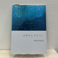 まぼろしスイマー