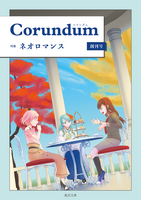 Corundum 特集:ネオロマンス