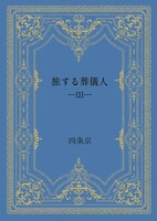 旅する葬儀人・第三集