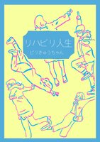 リハビリ人生
