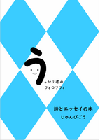 うっかり者のフィロソフィ