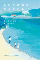 みどりの海を覚えている