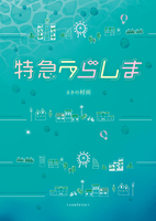 特急うらしま