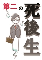第二の死後生