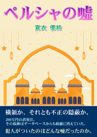 ペルシャの嘘