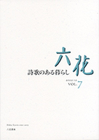 【委託】六花 vol.7