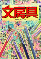 文房具Vol.24