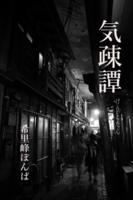 気疎譚 Kindle版