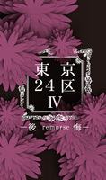 東京24区4 −後悔−