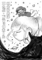 耳たぶ・ブラックホール