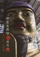 伊豆高原珍奇探求・改