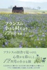フランスの小さな村だより12カ月