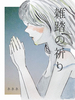 雑踏の祈り