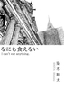 「なにも食えない」