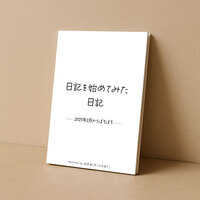 日記を始めてみた日記(2025年2月からぼちぼち)