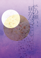 その願い、届かなくとも