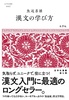 漢文の学び方