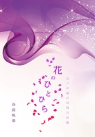 花のひとひら