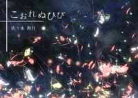 こおれぬひび