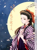 今宵、キミを想ひ涙する。