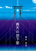 青天の地下室