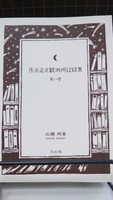 月浜定点観測所記録集 第八巻
