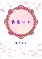 雲居なす