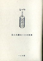 レッツ・おみくじ
