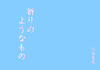 祈りのようなもの