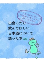 日本全国津々浦々700銘柄以上飲んできた呑んべえが送る 出会ったら飲んでほしい日本酒について語った本vol.3
